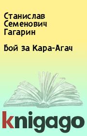 Книга - Бой за Кара-Агач.  Станислав Семенович Гагарин  - прочитать полностью в библиотеке КнигаГо