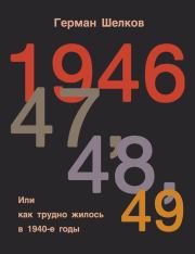 Книга - 1946 г, 47 г, 48 г, 49 г. или Как трудно жилось в 1940-е годы.  Герман Шелков  - прочитать полностью в библиотеке КнигаГо