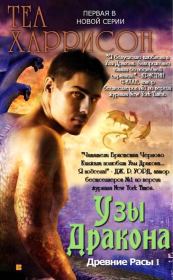 Узы Дракона. Теа Харрисон