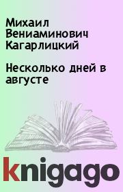 Книга - Несколько дней в августе.  Михаил Вениаминович Кагарлицкий  - прочитать полностью в библиотеке КнигаГо