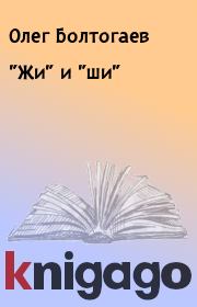 "Жи" и "ши". Олег Болтогаев