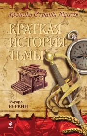 Книга - Краткая история тьмы.  Эдуард Николаевич Веркин  - прочитать полностью в библиотеке КнигаГо