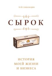 Книга - Сырок.  Борис Александров  - прочитать полностью в библиотеке КнигаГо