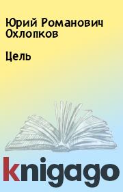 Книга - Цель.  Юрий Романович Охлопков  - прочитать полностью в библиотеке КнигаГо