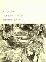 Книга - Повести. Пьесы. Мёртвые души.  Николай Васильевич Гоголь  - прочитать полностью в библиотеке КнигаГо