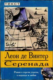 Книга - Серенада.  Леон де Винтер  - прочитать полностью в библиотеке КнигаГо
