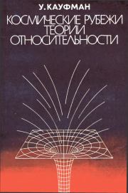 Книга - Космические рубежи теории относительности.  Уильям Кауфман  - прочитать полностью в библиотеке КнигаГо