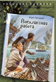 Книга - Внеклассная работа.  Борис Борисович Батыршин  - прочитать полностью в библиотеке КнигаГо