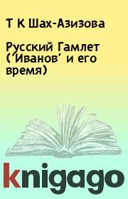 Книга - Русский Гамлет (