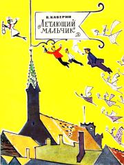 Книга - Летающий мальчик.  Вениамин Александрович Каверин  - прочитать полностью в библиотеке КнигаГо
