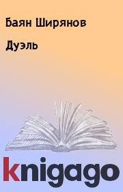Книга - Дуэль.  Баян Ширянов  - прочитать полностью в библиотеке КнигаГо