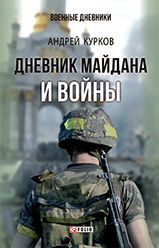 Книга - Дневник Майдана и Войны.  Андрей Юрьевич Курков  - прочитать полностью в библиотеке КнигаГо