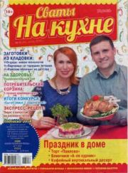 Книга - Сваты на кухне 2018 №6(44).   журнал Сваты на кухне  - прочитать полностью в библиотеке КнигаГо