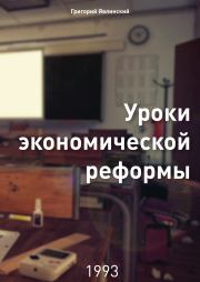 Уроки экономической реформы. Григорий Алексеевич Явлинский