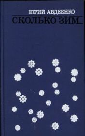 Книга - Сколько зим… (сборник).  Юрий Николаевич Авдеенко  - прочитать полностью в библиотеке КнигаГо