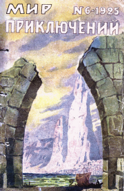 Мир приключений, 1925 № 06. К К Серебряков