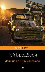Книга - Машина до Килиманджаро.  Рэй Дуглас Брэдбери  - прочитать полностью в библиотеке КнигаГо