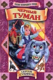 Черный туман. Сергей Стефанович Сухинов