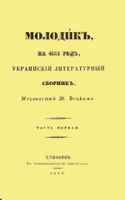 Основание Харькова (издание 1843 года). Григорій Федорович Квітка-Основ`яненко