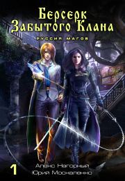 Берсерк забытого клана. Книга 1. Руссия магов. Юрий Николаевич Москаленко