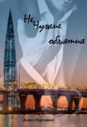 Нечужие объятия (СИ). Алена Воронина