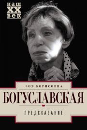 Книга - Предсказание.  Зоя Борисовна Богуславская  - прочитать полностью в библиотеке КнигаГо