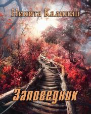 Заповедник (СИ). Никита Калинин