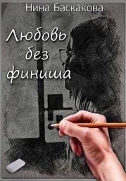 Книга - Любовь без финиша (СИ).  Нина Баскакова  - прочитать полностью в библиотеке КнигаГо