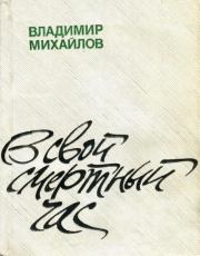 В свой смертный час. Владимир Дмитриевич Михайлов