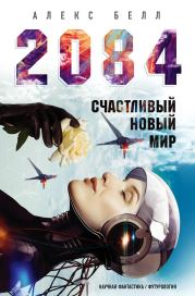 Книга - 2084: Счастливый новый мир.  Олег Белушкин  - прочитать полностью в библиотеке КнигаГо