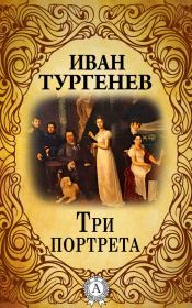 Книга - Три портрета.  Иван Сергеевич Тургенев  - прочитать полностью в библиотеке КнигаГо
