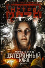 Книга - Метро 2035: Затерянный клан.  Сергей Недоруб  - прочитать полностью в библиотеке КнигаГо