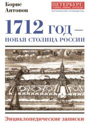 Книга - 1712 год – новая столица России.  Борис Иванович Антонов  - прочитать полностью в библиотеке КнигаГо