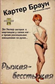 Рыжая-бесстыжая. Картер Браун