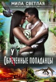 Обреченные попаданцы. Мила Светлая (Алексей Калинин)