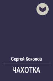 Книга - Чахотка.  Сергей Коколов (Capitan)  - прочитать полностью в библиотеке КнигаГо