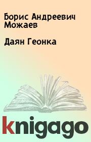 Книга - Даян Геонка.  Борис Андреевич Можаев  - прочитать полностью в библиотеке КнигаГо