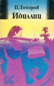 Идиллии. Петко Юрданов Тодоров