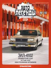 ЗИЛ-4102.  журнал «Автолегенды СССР»
