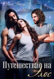 Путешествие на Элос. Регина Птица