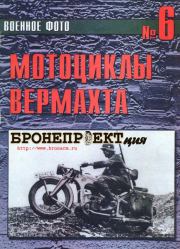 Книга - Мотоциклы Вермахта.   Военное фото  - прочитать полностью в библиотеке КнигаГо