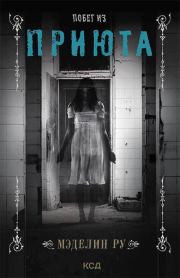 Побег из приюта. Мэделин Ру