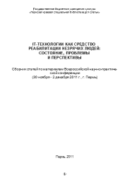 IT-технологии как средство реабилитации незрячих людей: состояние, проблемы и перспективы. Н. Р. Ибрагимова