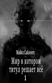 Мир в котором титул решает всё!. Майкл Сайлентс