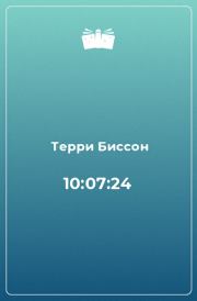 10:07:24. Терри Биссон