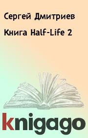 Книга Half-Life 2. Сергей Дмитриев