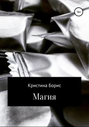 Магия. Кристина Борис
