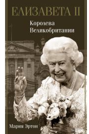 Книга - Елизавета II – королева Великобритании.  Мария Эртон  - прочитать полностью в библиотеке КнигаГо