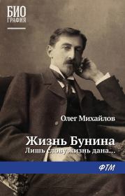 Книга - Жизнь Бунина. Лишь слову жизнь дана….  Олег Николаевич Михайлов  - прочитать полностью в библиотеке КнигаГо