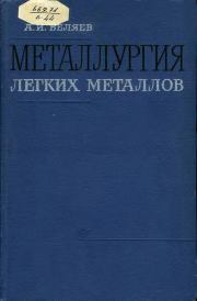 Металлургия легких металлов. 6-е изд.. Анатолий Иванович Беляев